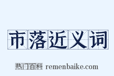 市落近义词是什么意思的图片